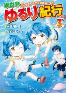 Isekai Yururi Kikou – Raising Children While Being an Adventurer