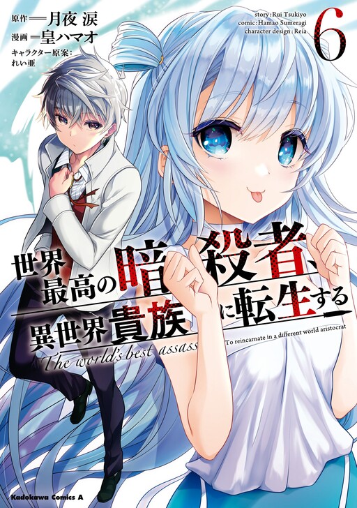 Sekai Saikyou no Assassin, Isekai Kizoku ni Tensei Suru