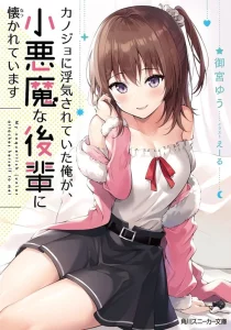 Kanojo ni Uwaki Sareteita Ore ga Koakuma na Kouhai ni Natsukarete Imasu