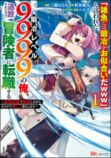 “Jako ni wa Kaji ga Oniaida www” to Iwareta Kaji Level 9999 no Ore, Tsuihousareta no de Boukensha ni Tenshoku suru – Saikyou de Musou Shinagara Guild de Tanoshiku Kurashimasu