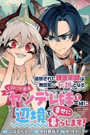 Tsuihousareta Renkinjutsushi wa Mujikaku ni Densetsu to Naru Yandere Imouto (Oukoku no Shugoryuu) to Issho ni Henkyou de Shiawase ni Kurashimasu!